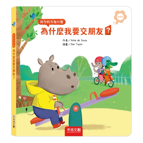 【點讀版】好多好多為什麼 為什麼我要交朋友？
