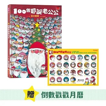 小天下 100個耶誕老公公（10週年紀念版，隨書贈耶誕倒數戳戳月曆）