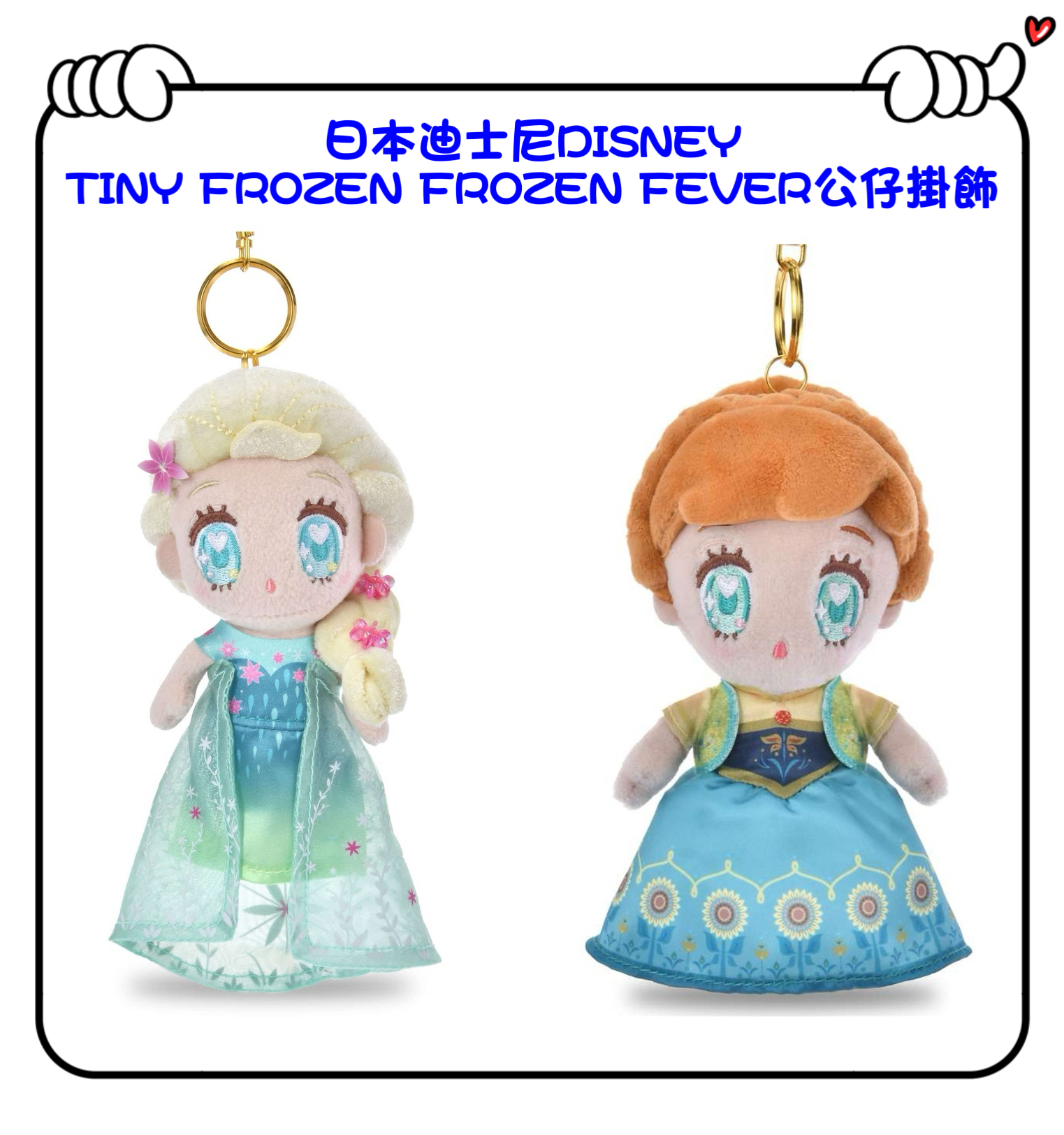 ✈️日本直送🇯🇵預訂🛍日本迪士尼DISNEY TINY FROZEN FROZEN FEVER公仔掛飾（ Elsa / Anna ）