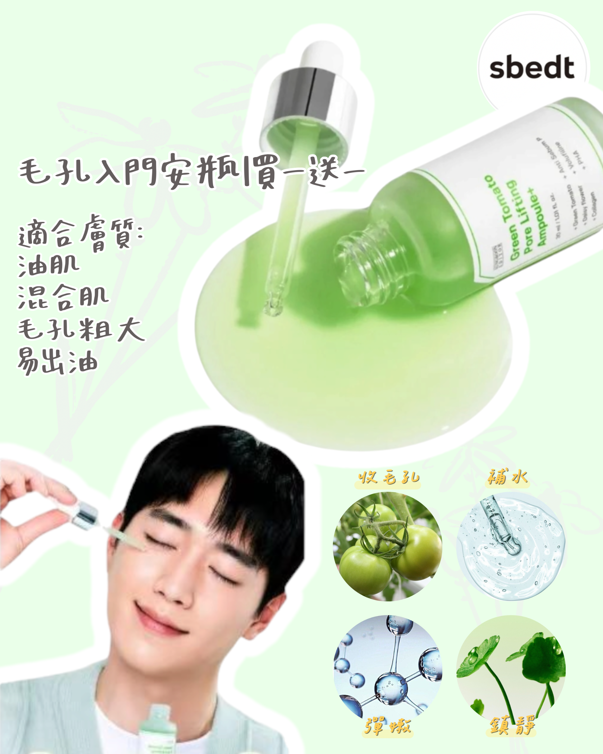 【Sungboon Editor 綠蕃茄緊緻毛孔安瓶精華】 