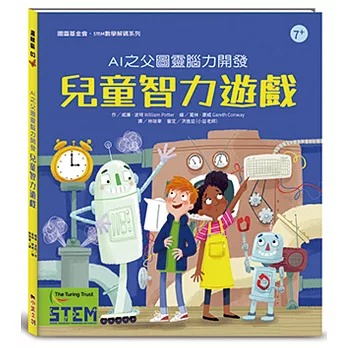 小果文創 AI之父圖靈腦力開發．兒童智力遊戲