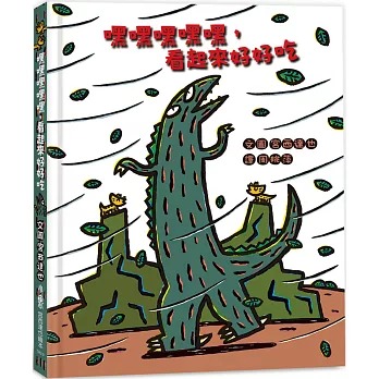小魯 嘿嘿嘿嘿嘿，看起來好好吃(二版)
