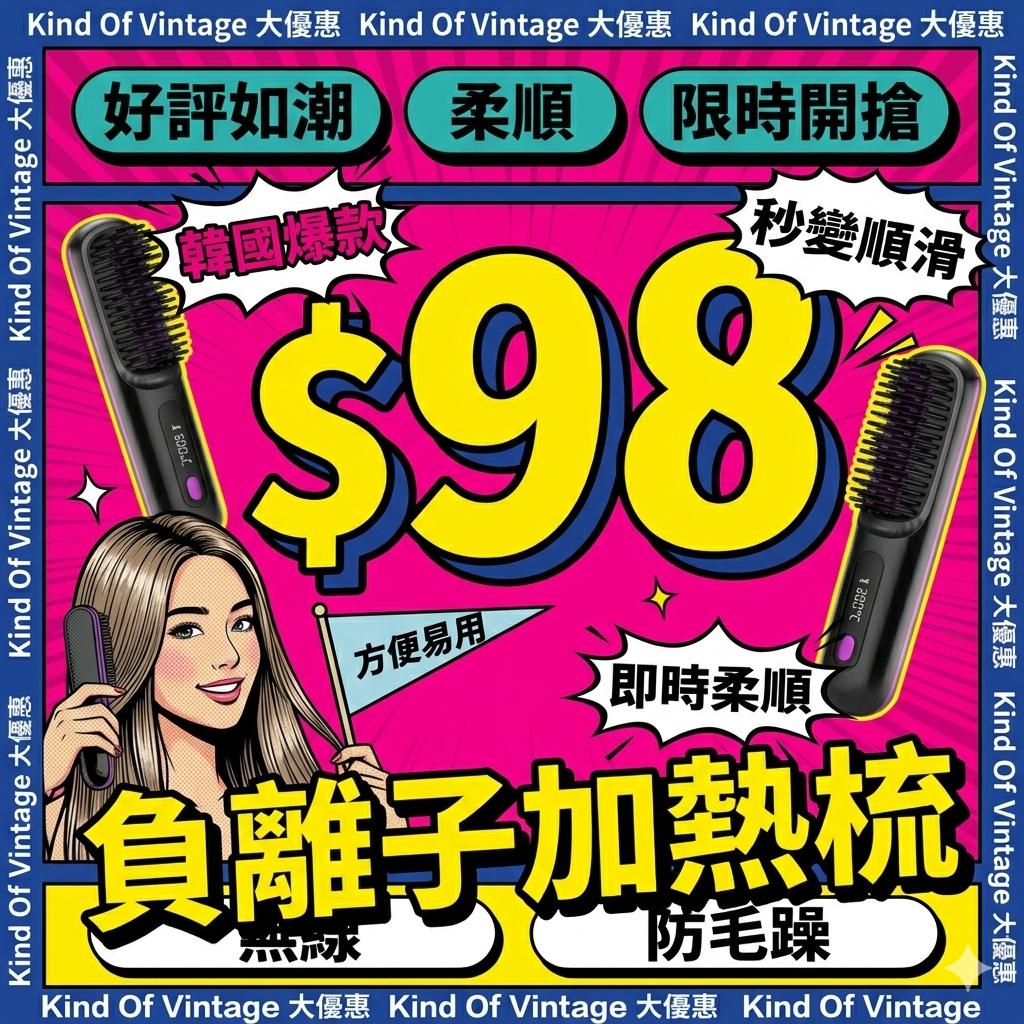 【負離子加熱梳】