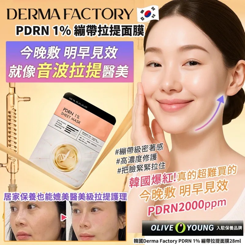 【韓國製造 Derma Factory PDRN 1% 繃帶拉提面膜 (1套5片)】