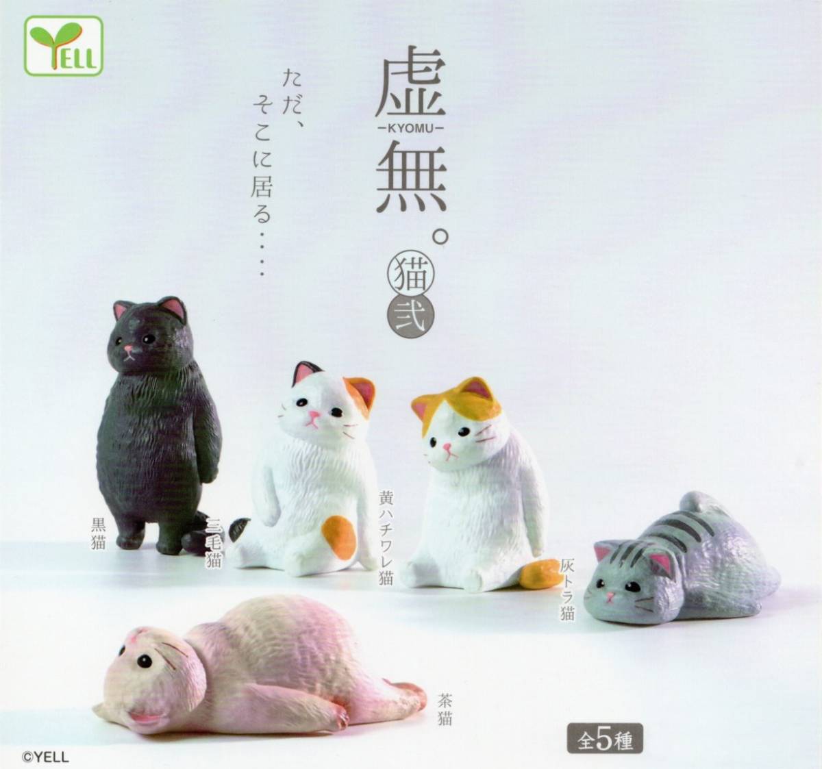 🇯🇵 日版 YELL 虚無 猫 弐 第二彈 VOL.2 扭蛋 1套5款
