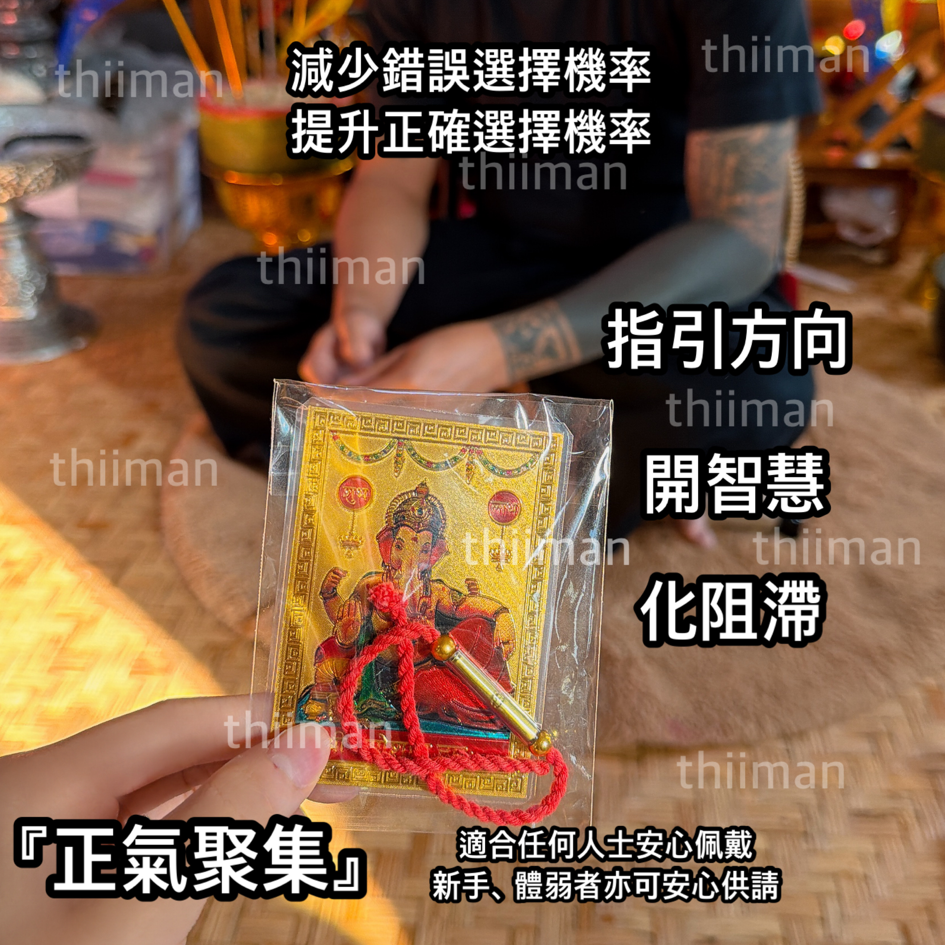 🔱 象神符片➕符管