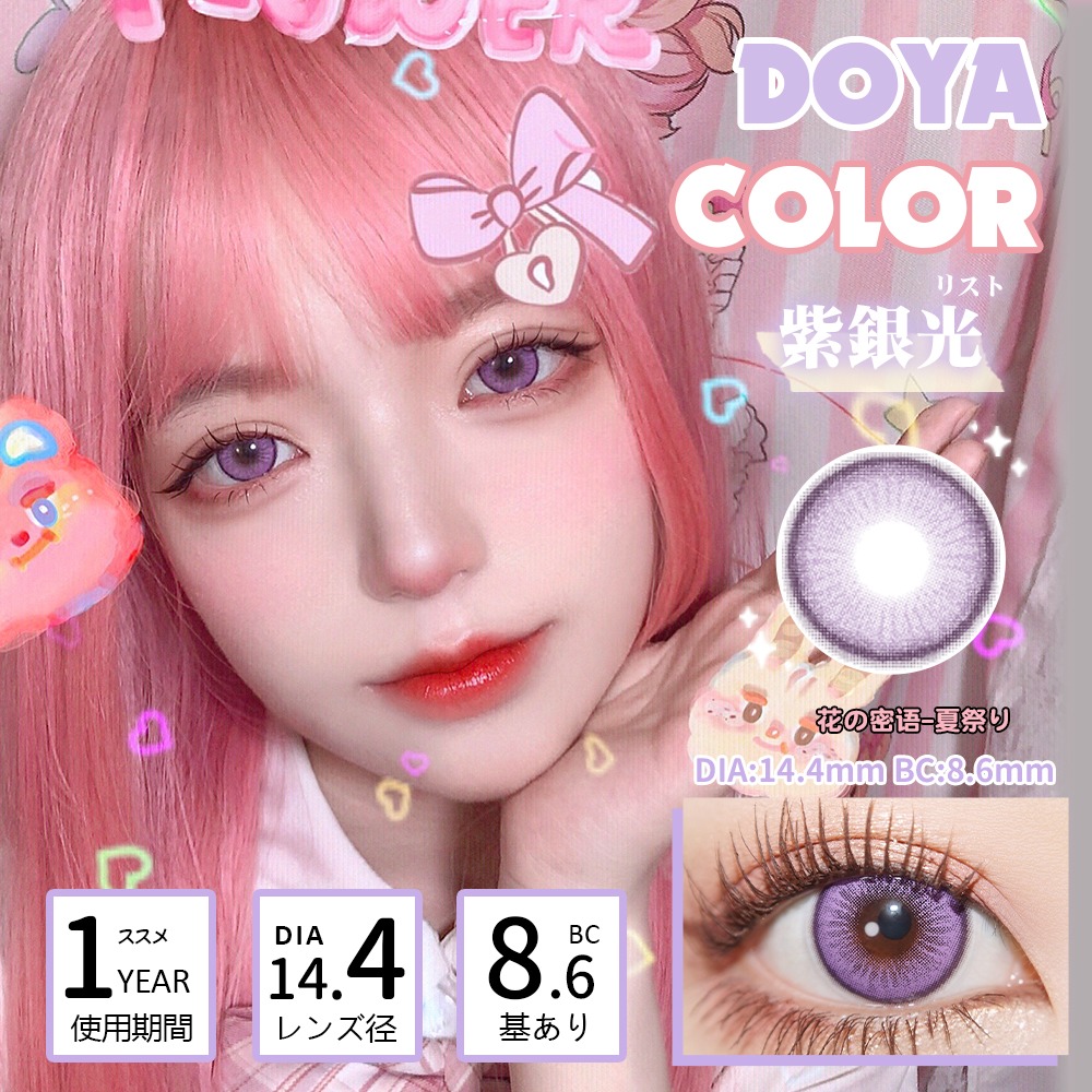 0度現貨 Doya年拋 珊瑚心 銀光紫