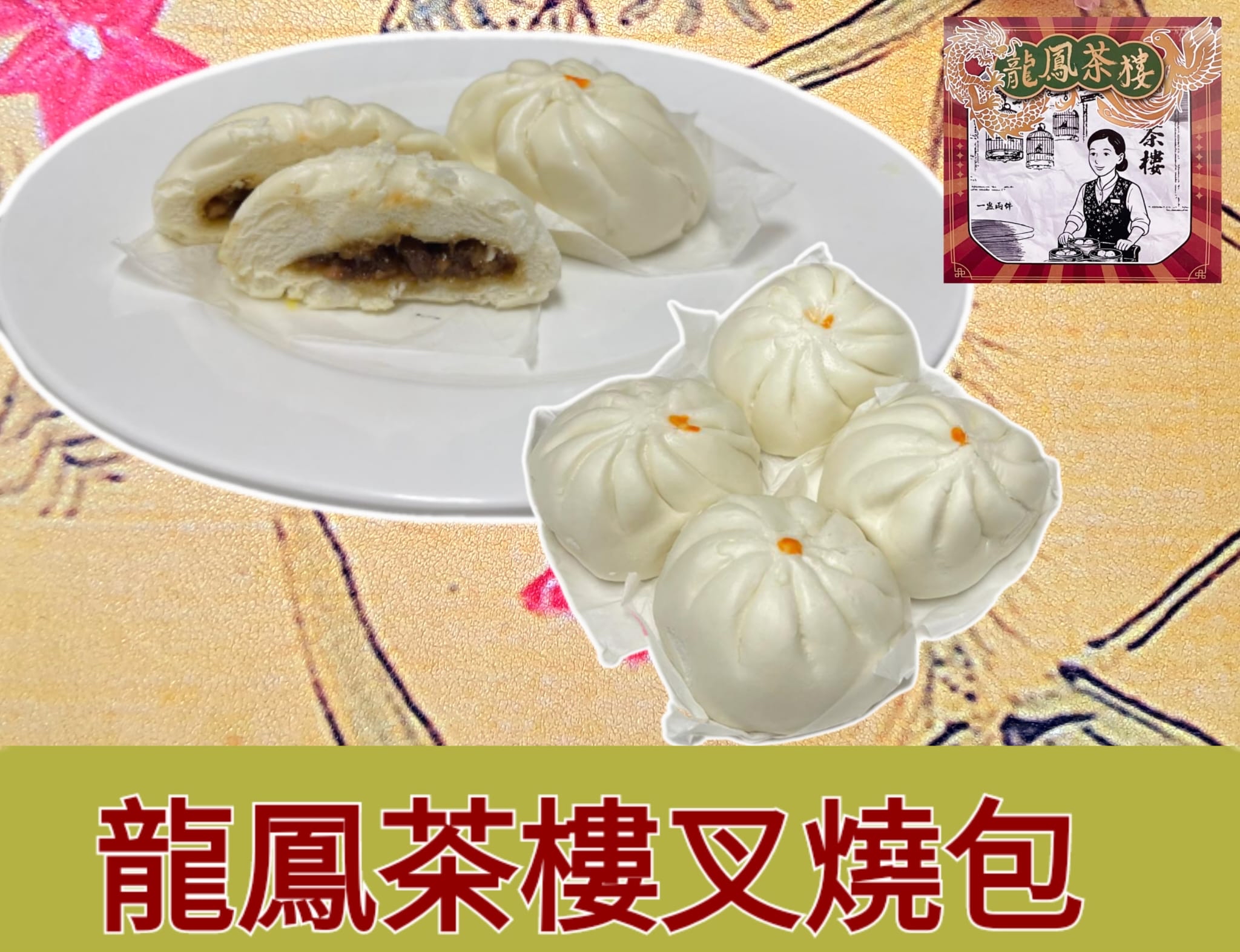 龍鳳茶樓大叉燒包（70gx4隻）