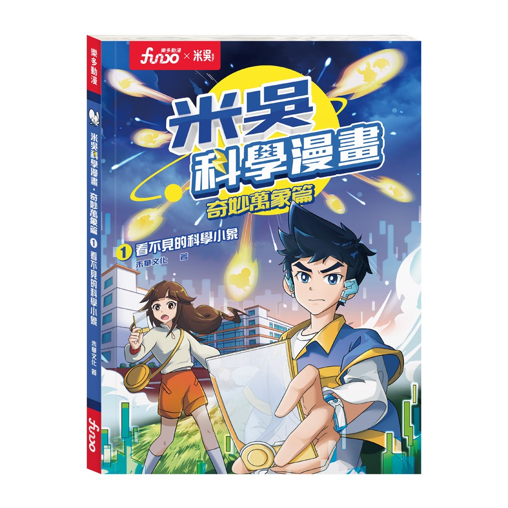 風車 米吳科學漫畫．奇妙萬象篇(1):看不見的科學小象