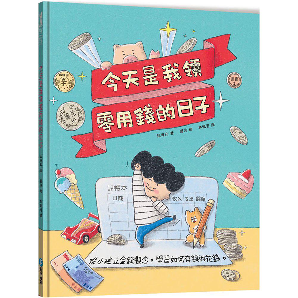 和平 今天是我領零用錢的日子：從小建立金錢觀念，學習如何存錢與花錢。【附贈　零用錢收支記帳本】