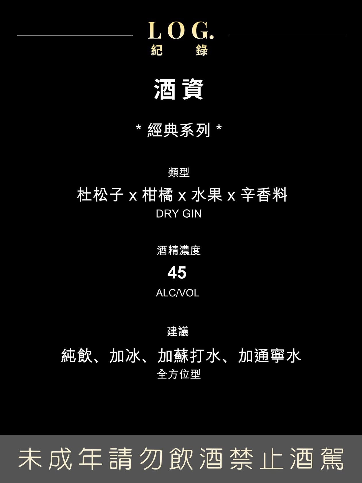 Debut Gin: Log 紀錄 台灣工藝氈酒