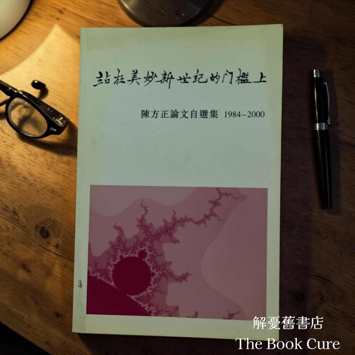站在美妙新世紀的門檻上：陳方正論文自選集 1984-2000 / 陳方正 著