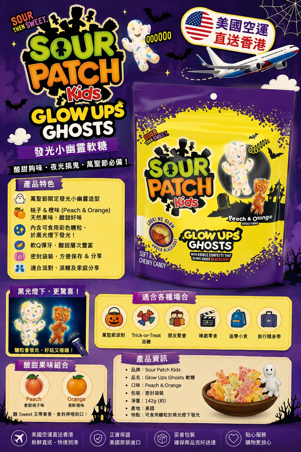 【預訂】美國 Sour Patch Kids Glow Ups Ghosts 發光小幽靈軟糖 142g