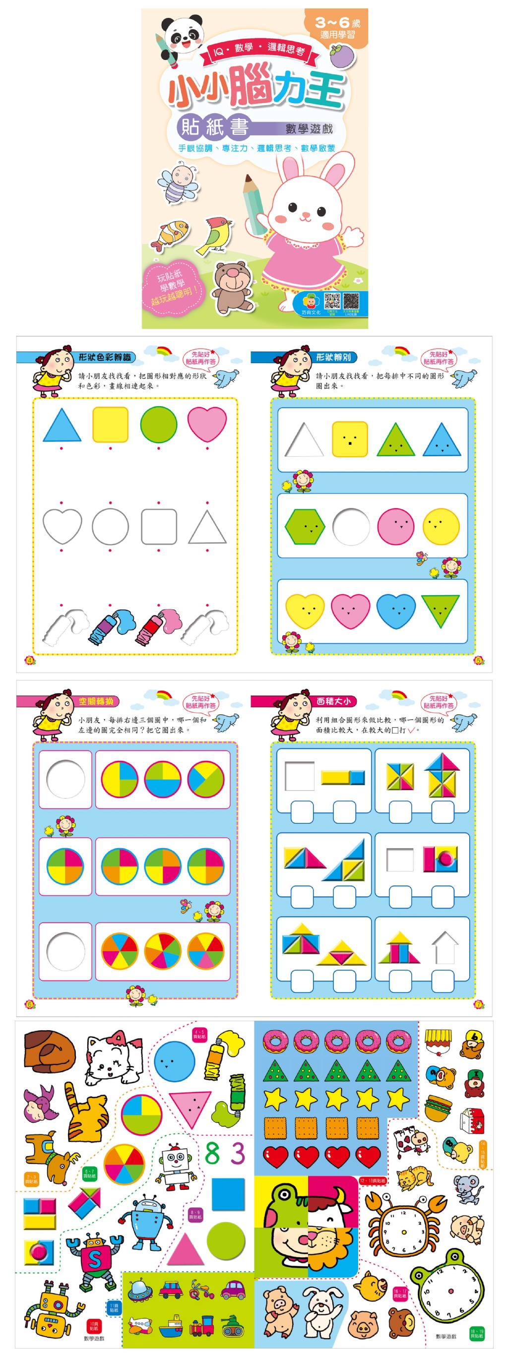 巧育 小小腦力王貼紙書 (全套8書)
