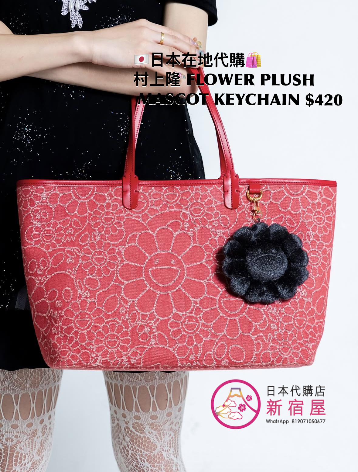 村上隆 FLOWER PLUSH MASCOT KEYCHAIN