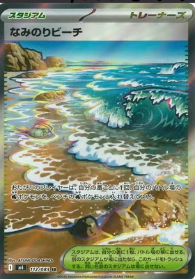 M4 112/083 なみのりビーチ SR