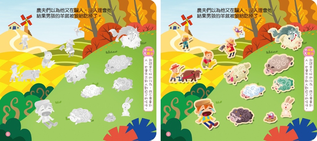 🔸預購貨品🔸《伊索寓言貼紙書：放羊的孩子》