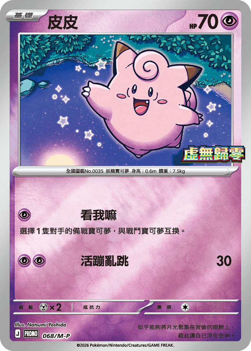 PROMO 068/M-P 皮皮(虛無歸零)