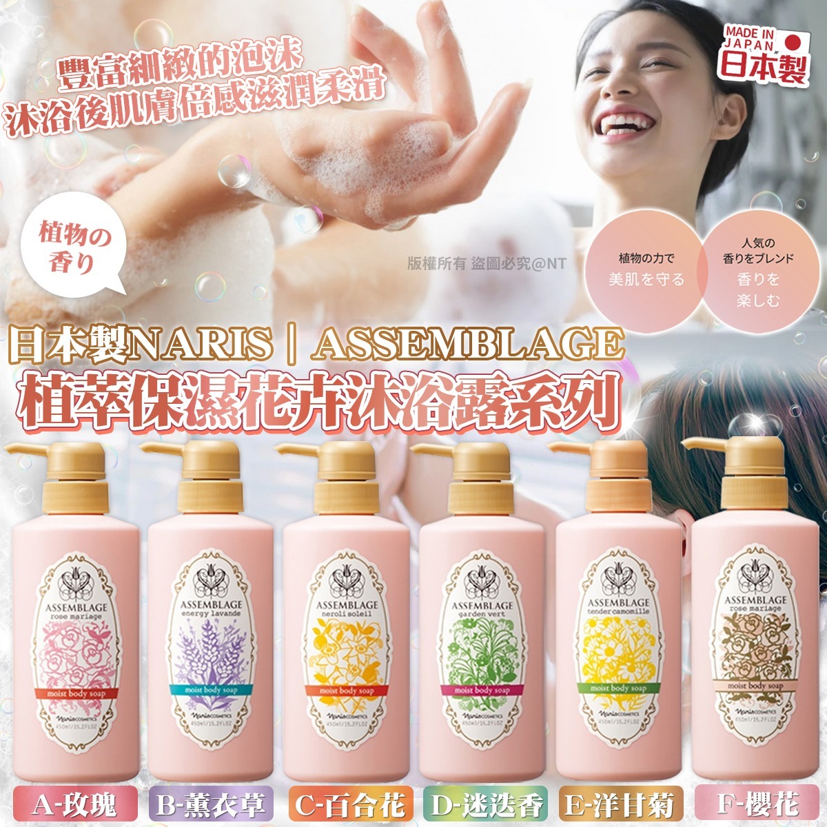 日本製Naris ASSEMBLAGE植萃保濕花卉沐浴露系列-預計7月中到貨
