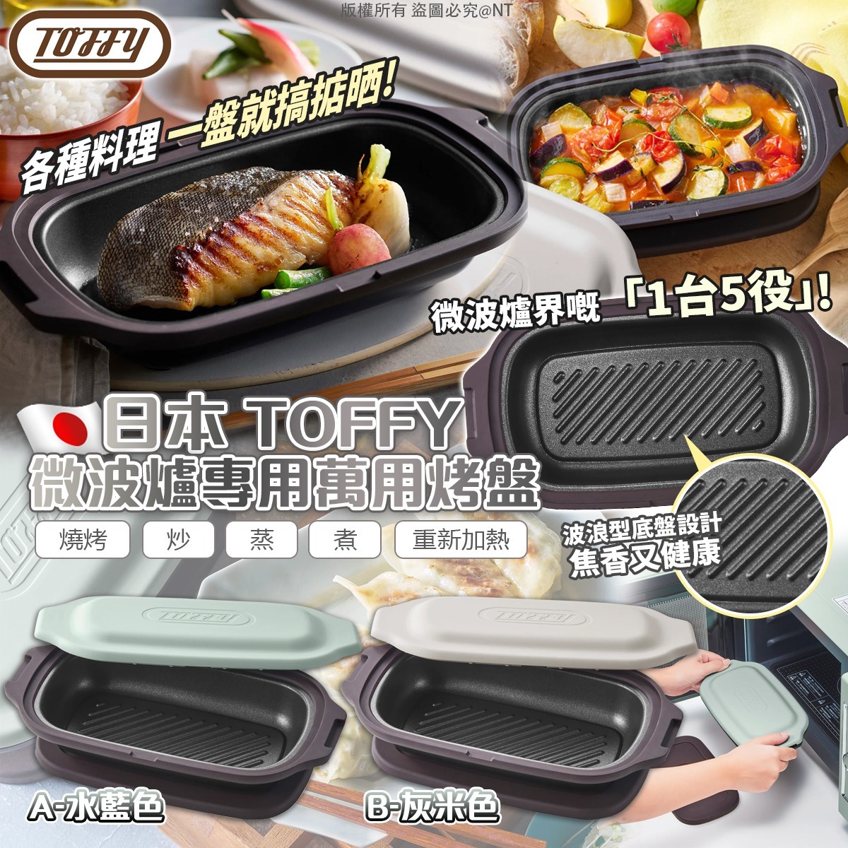 日本 Toffy 微波爐專用萬用烤盤-預計7月初到貨
