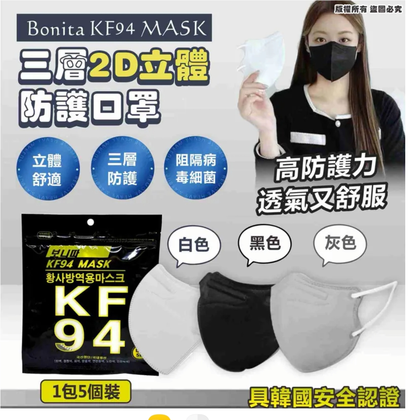 $99套100入。2套或以上:$89套。韓國 Bonita KF94 MASK 三層2D立體防護口罩 (1套100個)