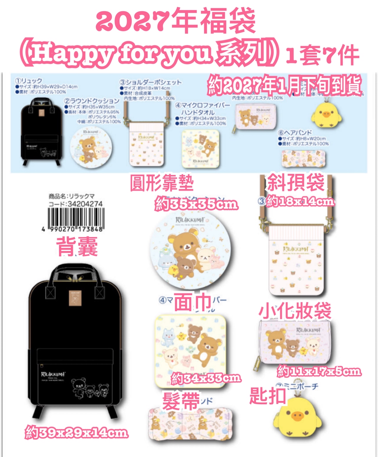 《預訂貨品》全新2027年RILAKKUMA  Happy for you系列福袋（1套7件）
