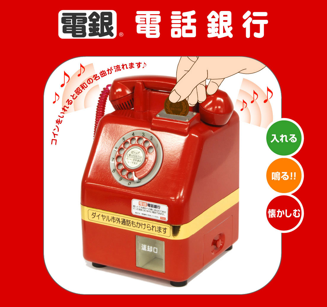 🆕【⭐訂購⭐】🌀 🇯🇵 日本直送 復古昭和時代名作 發聲電話存錢筒 🌀[ELID-0071][261010]
