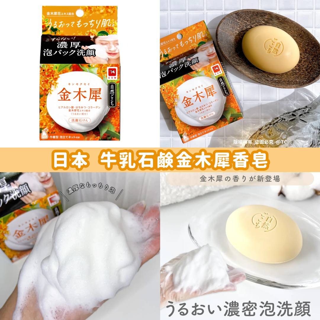 【日本製造 牛乳石鹸金木犀香皂 80g】