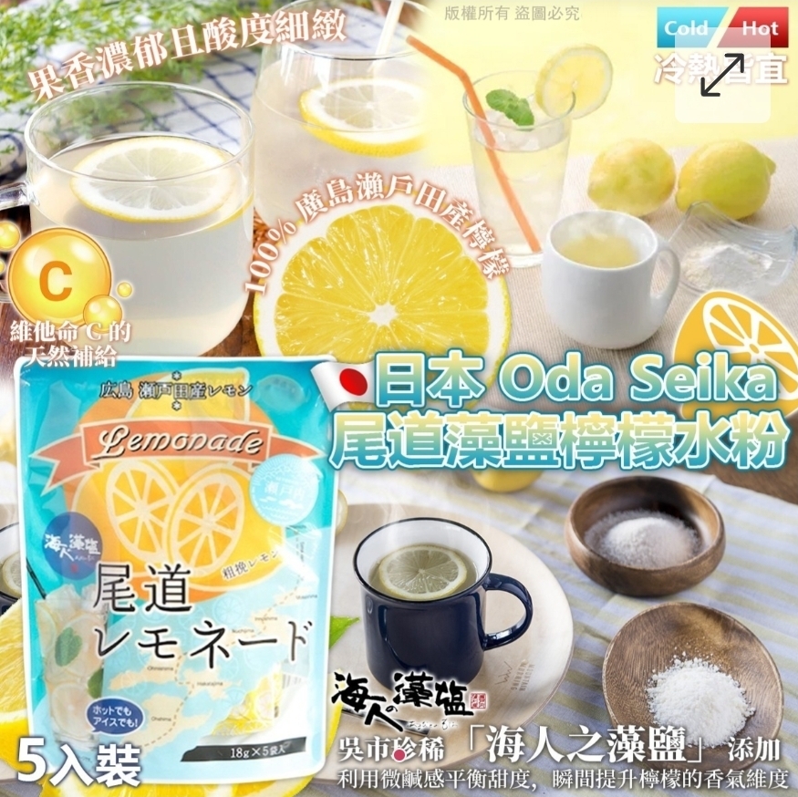 $38包.2包或以上$28包.日本 Oda Seika 尾道藻鹽檸檬水粉 (5入裝)