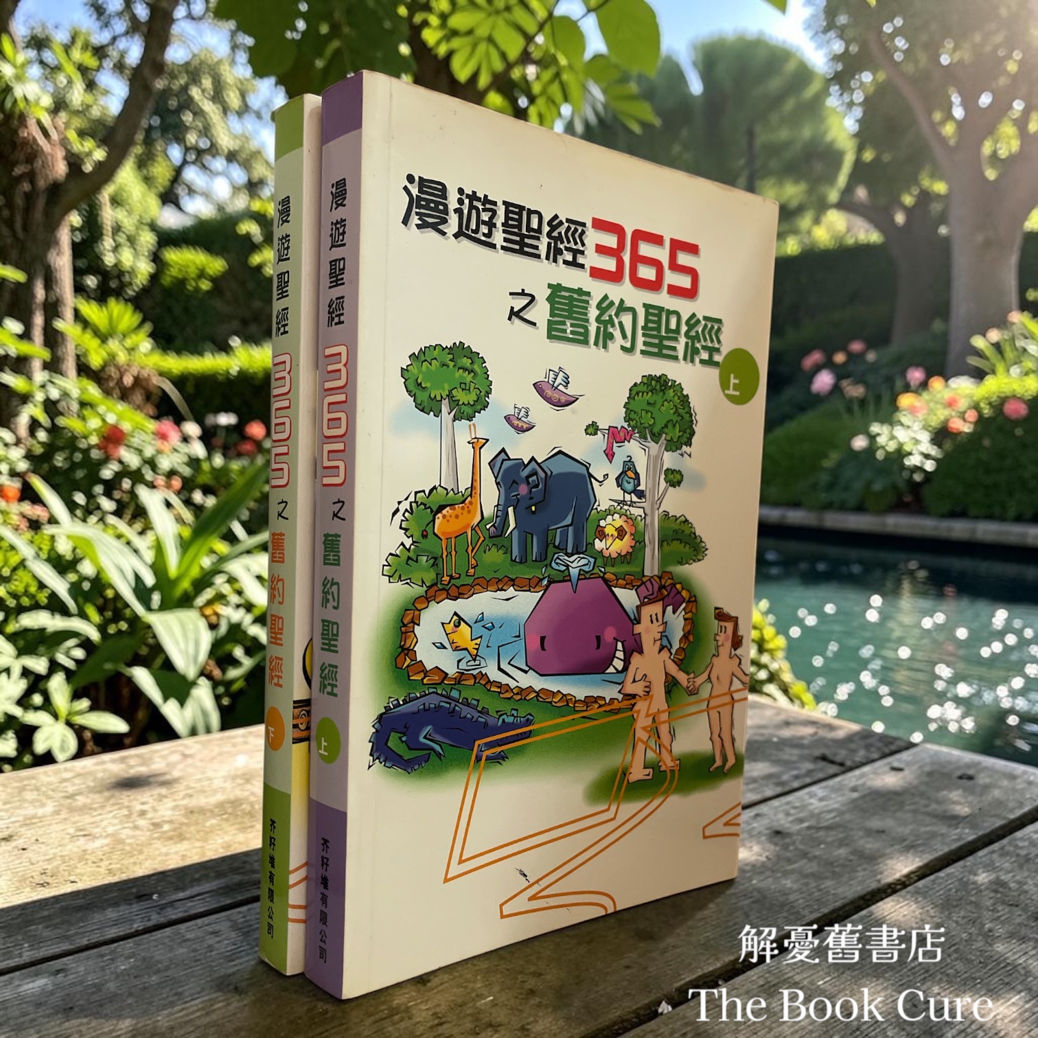 漫遊聖經365之舊約聖經 上下 / 芥秄堆編輯小組 編