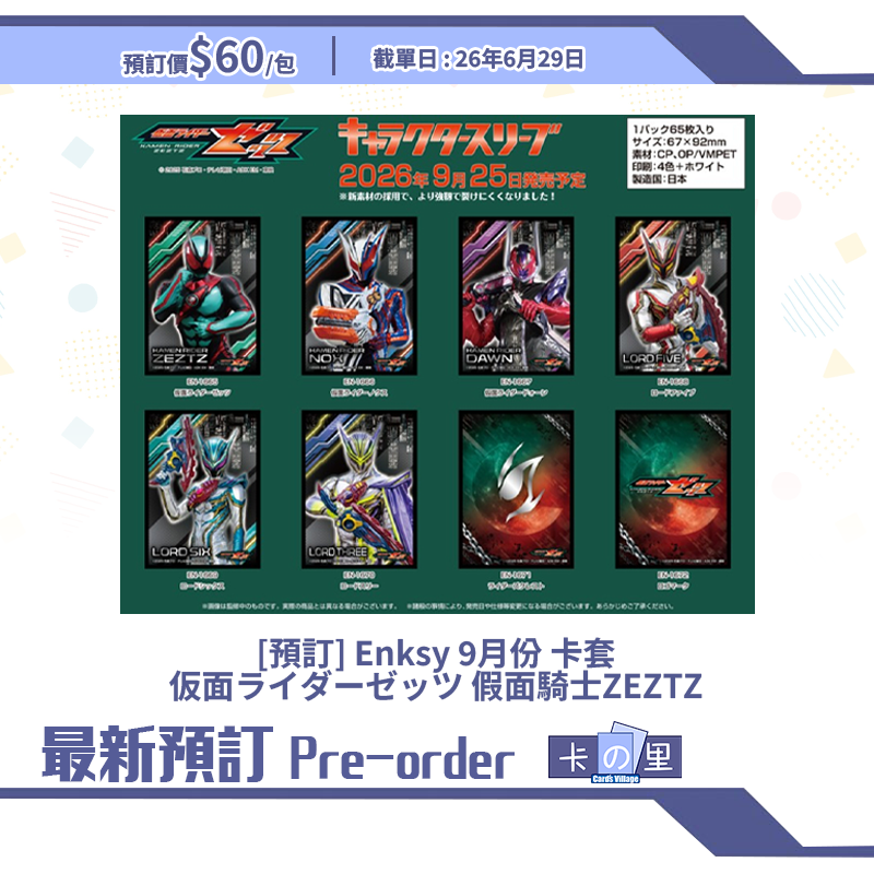 [預訂] Enksy 9月份 卡套仮面ライダーゼッツ 假面騎士ZEZTZ