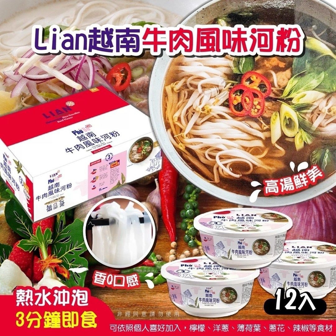 台灣Costco Lian Pho Bo 即食牛肉河粉(1箱12碗)