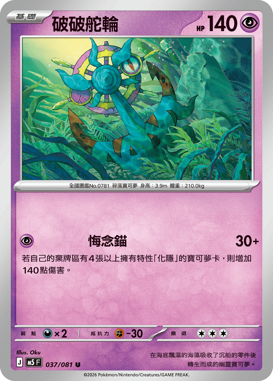 M5 深淵之瞳 037/081 破破舵輪 U