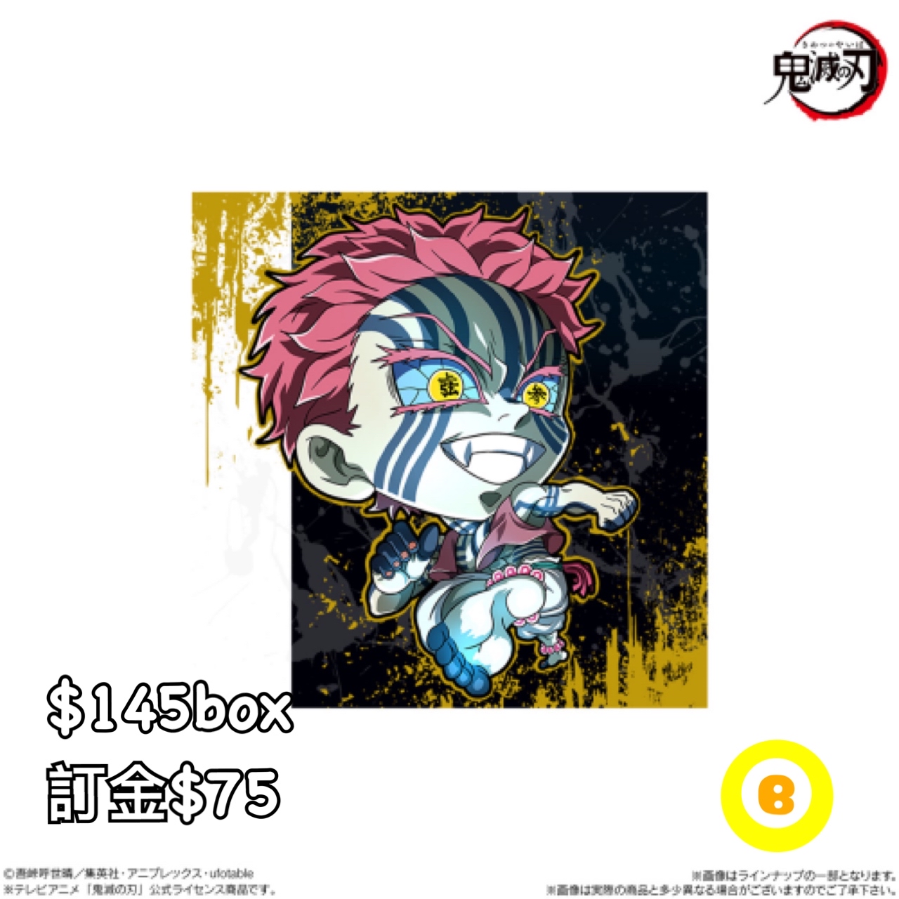 Preorder預訂8/2026年鬼滅之刃貼紙食玩原盒