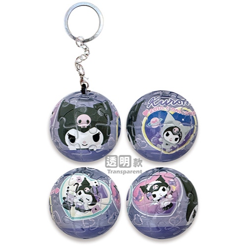 📦訂購 台灣代購 Sanrio 三麗鷗 Kuromi 24片球形鎖匙扣拼圖