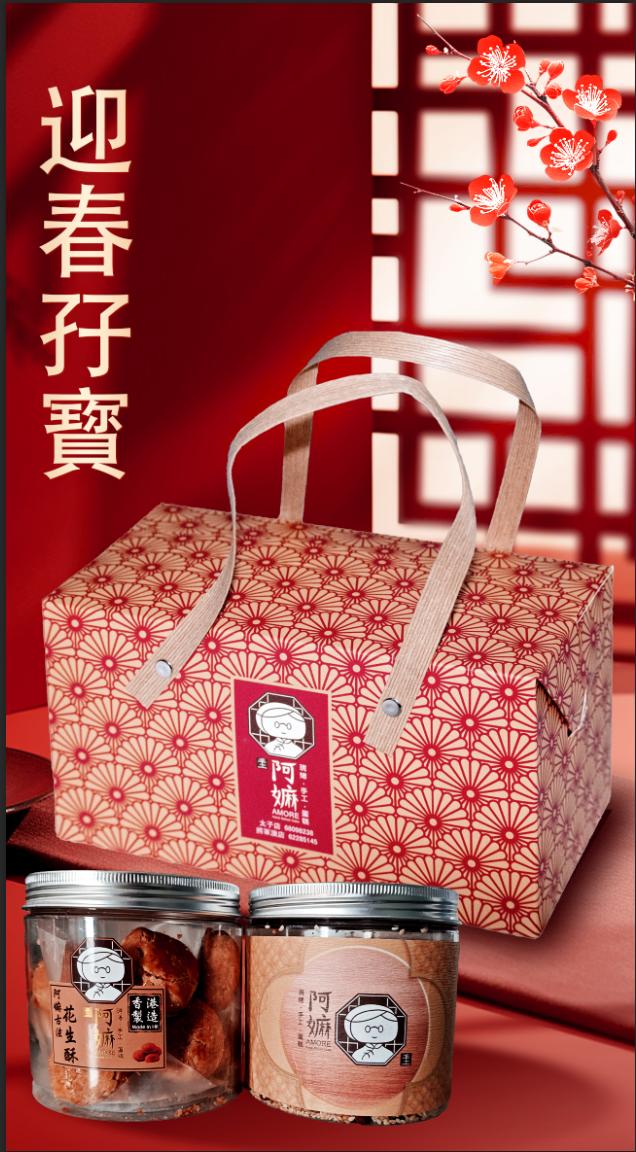 【新年禮盒】阿嫲 | 迎春孖寶 賀年食品 經典傳承 送禮首選 (實體店自取)