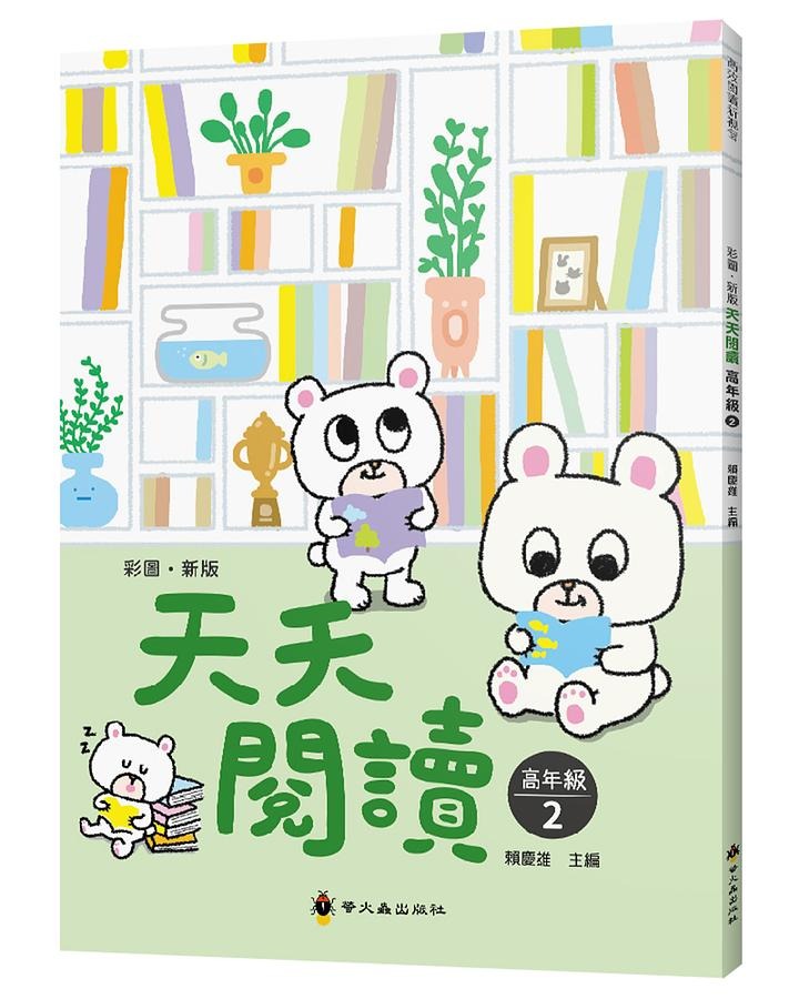 螢火蟲 天天閱讀 高年級（第2冊）彩圖新版40篇