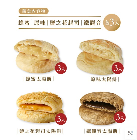 如邑堂餅家新綜合太陽餅 12入 (葷)｜原味、鐵觀音、蜂蜜、鹽之花 各3顆