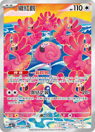 SV2DF 082/071 纏紅鶴 AR (R寄賣)