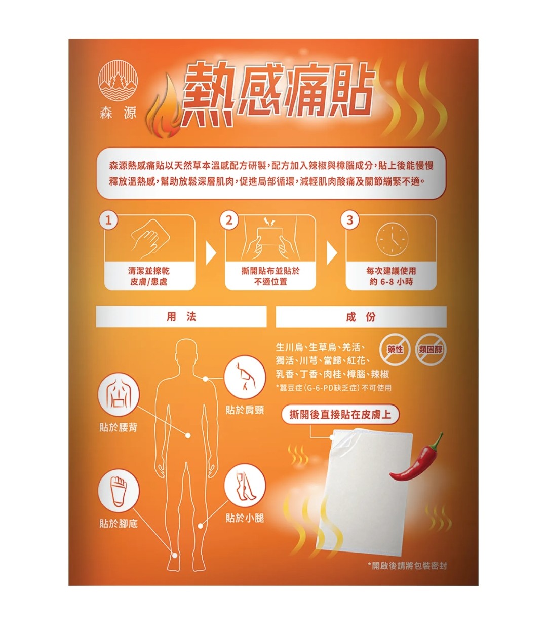 森源熱感痛貼 10枚入 減輕肌肉酸痛 深層放鬆肌肉 促進局部血液循環