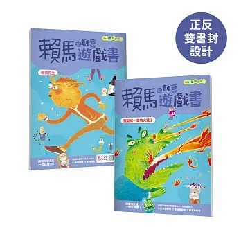 親子天下 小行星陪你玩3：賴馬的創意遊戲書—— 我變成一隻噴火龍了×慌張先生