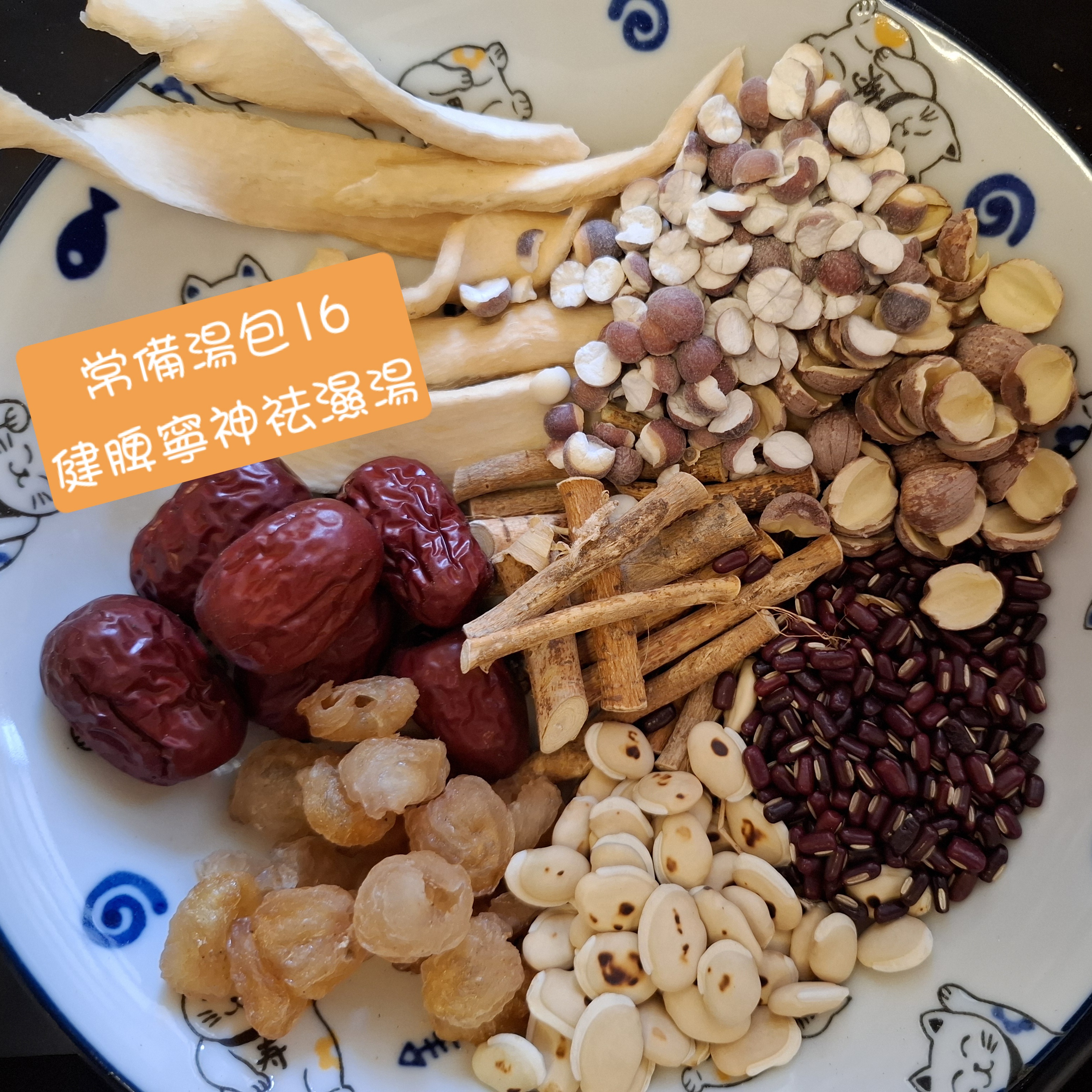 寧神袪濕▪︎常備湯包16▪︎健脾寧神袪濕湯