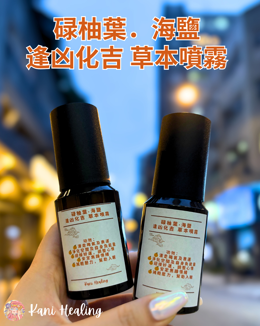 碌柚葉．海鹽 逢凶化吉 草本噴霧