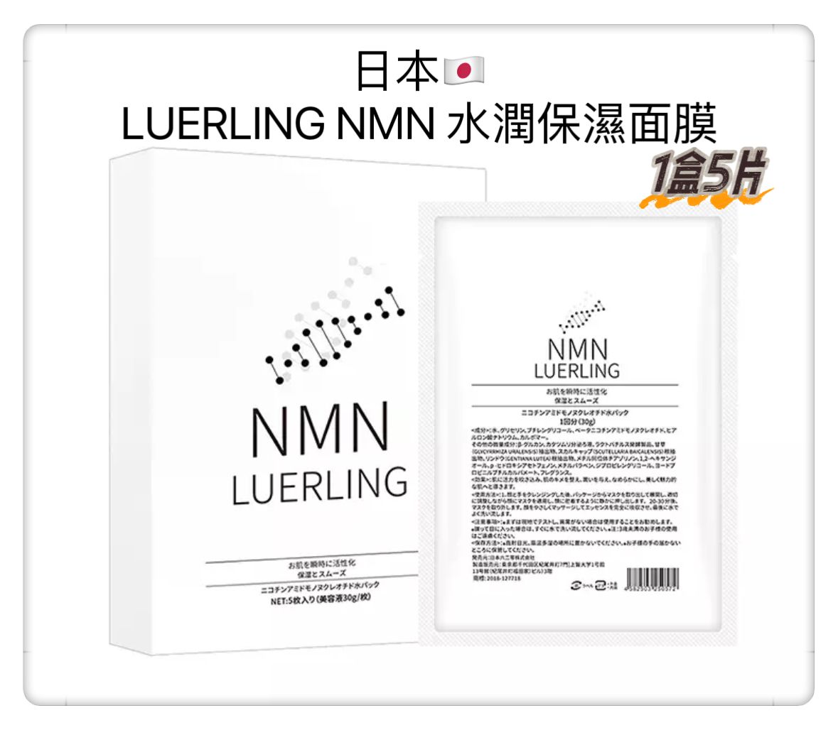 日本 LUERLING NMN 水潤保濕面膜 🌸 1盒30Gx5片 🌸 
