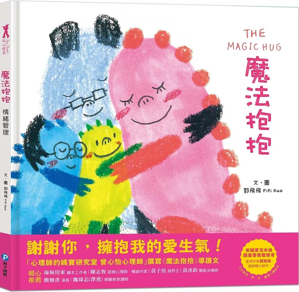 和平 魔法抱抱【情緒管理】（理解並安撫孩子的壞情緒）