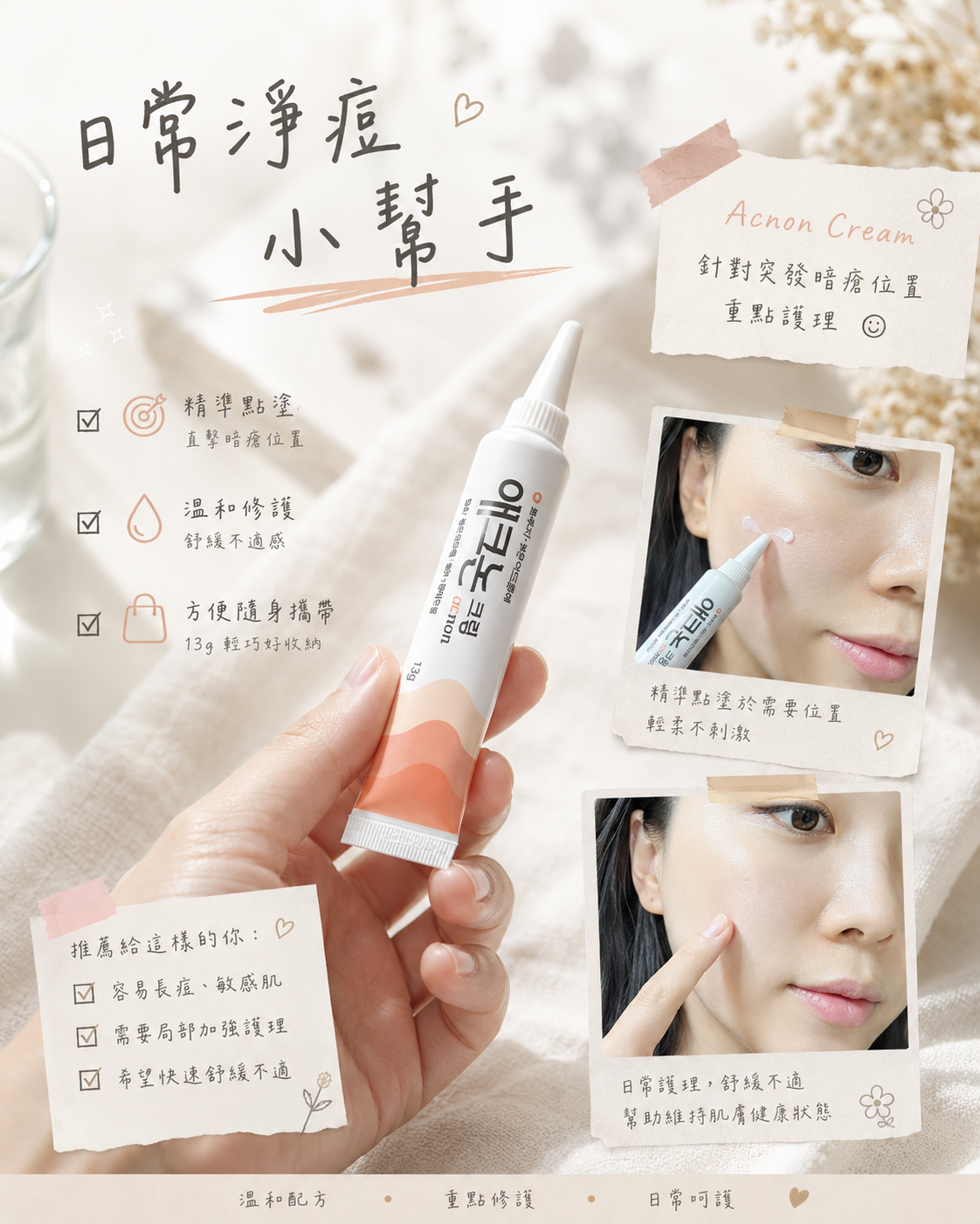「石頭瘡剋星」Acnon Cream 痘痘修復膏 (13g)