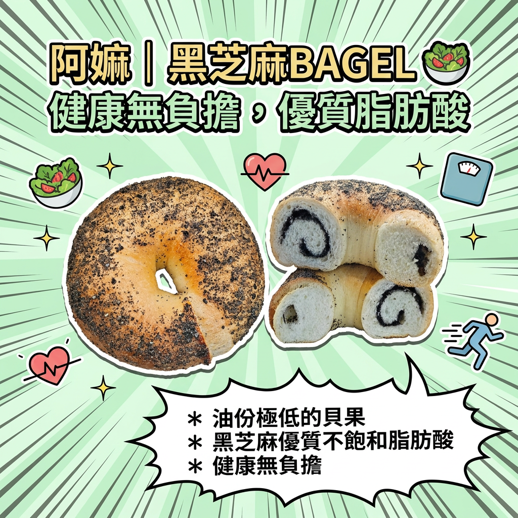 阿嫲｜黑芝麻BAGEL｜濃郁雙重香氣 高鈣護髮之選
