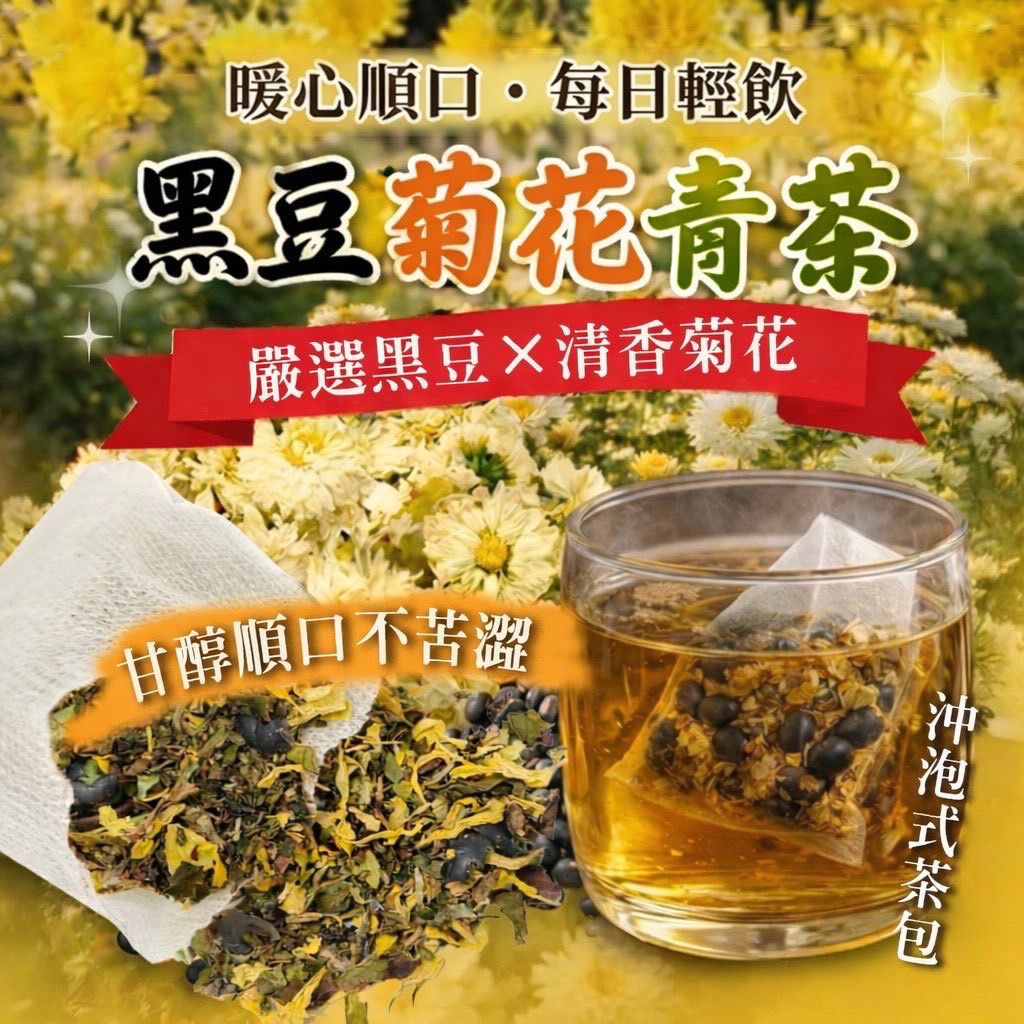 台灣黑豆菊花青茶 (1袋30包)-預計6月底到貨