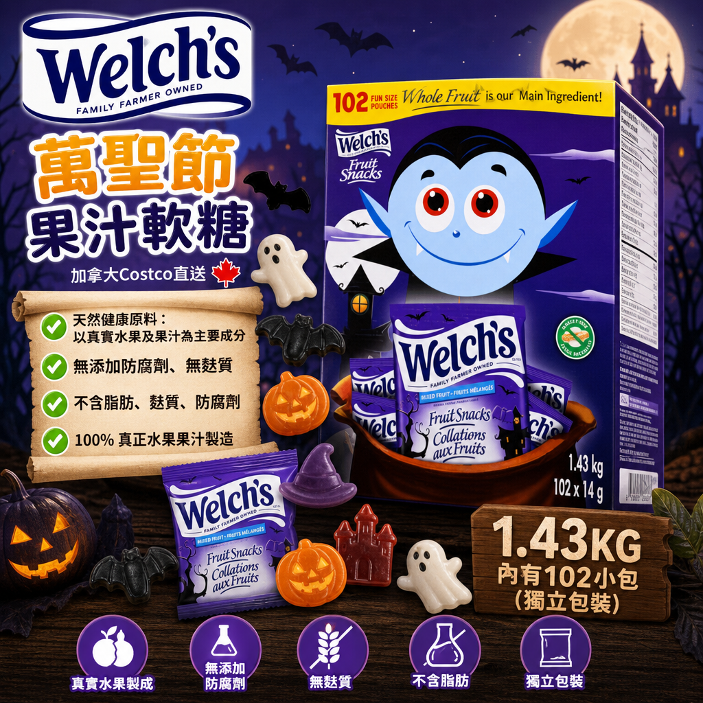 加拿大Costco直送  加拿大🇨🇦直送 Welch's 萬聖節果汁軟糖1.43KG (102包 獨立包裝) Halloween