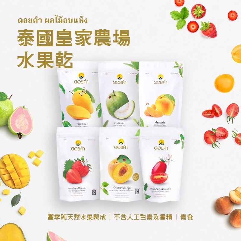 泰國🇹🇭直送@限時預購🔛Doi Kham皇家農場水果乾(一套2包同款)